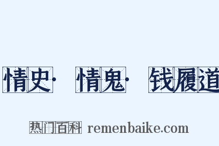 情史·情鬼·钱履道是什么意思的图片